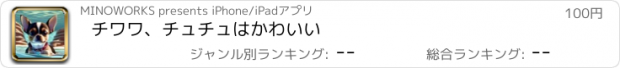 おすすめアプリ チワワ、チュチュはかわいい