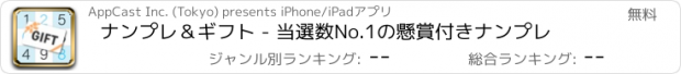 おすすめアプリ ナンプレ＆ギフト - 当選数No.1の懸賞付きナンプレ