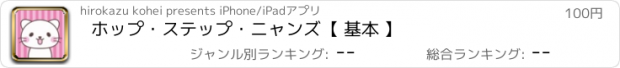 おすすめアプリ ホップ・ステップ・ニャンズ【 基本 】
