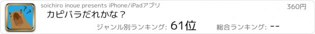 おすすめアプリ カピバラだれかな？