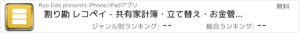 おすすめアプリ 割り勘 レコペイ - 共有家計簿・立て替え・お金管理・精算