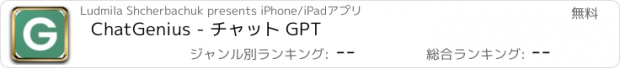 おすすめアプリ ChatGenius - チャット GPT
