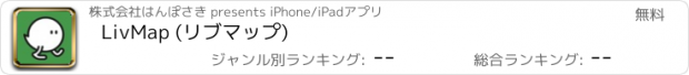 おすすめアプリ LivMap (リブマップ)