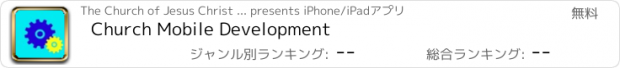 おすすめアプリ Church Mobile Development