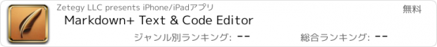 おすすめアプリ Markdown+ Text & Code Editor