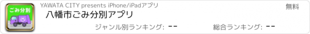 おすすめアプリ 八幡市ごみ分別アプリ