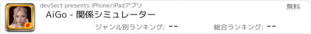 おすすめアプリ AiGo - 関係シミュレーター