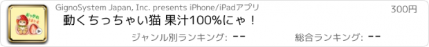 おすすめアプリ 動くちっちゃい猫 果汁100%にゃ！