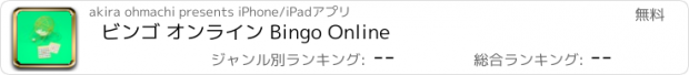 おすすめアプリ ビンゴ オンライン Bingo Online