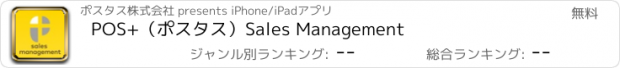 おすすめアプリ POS+（ポスタス）Sales Management