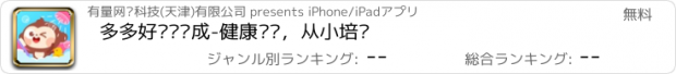 おすすめアプリ 多多好习惯养成-健康习惯，从小培养