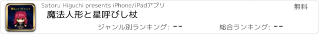 おすすめアプリ 魔法人形と星呼びし杖