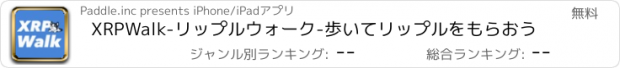 おすすめアプリ XRPWalk-リップルウォーク-歩いてリップルをもらおう