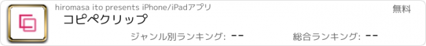 おすすめアプリ コピぺクリップ