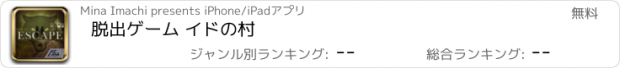 おすすめアプリ 脱出ゲーム イドの村