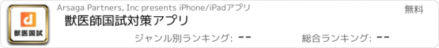 おすすめアプリ 獣医師国試対策アプリ