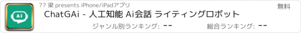 おすすめアプリ ChatGAi - 人工知能 Ai会話 ライティングロボット