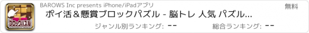 おすすめアプリ ポイ活＆懸賞ブロックパズル - 脳トレ 人気 パズルゲーム