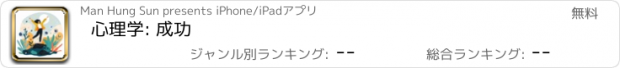 おすすめアプリ 心理学: 成功