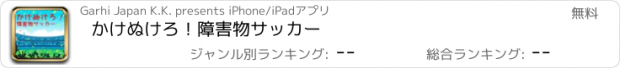 おすすめアプリ かけぬけろ！障害物サッカー