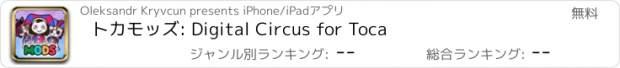 おすすめアプリ トカモッズ: Digital Circus for Toca