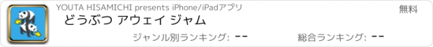 おすすめアプリ どうぶつ アウェイ ジャム