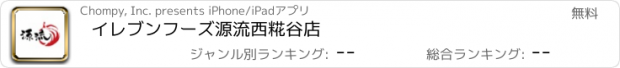 おすすめアプリ イレブンフーズ源流　西糀谷店