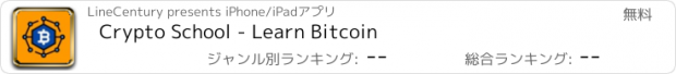 おすすめアプリ Crypto School - Learn Bitcoin