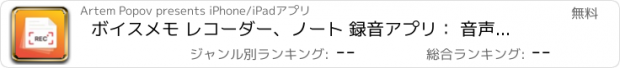 おすすめアプリ ボイスメモ レコーダー、ノート 録音アプリ： 音声とリスト