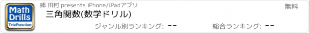 おすすめアプリ 三角関数(数学ドリル)