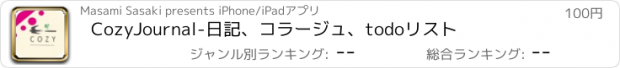 おすすめアプリ CozyJournal-日記、コラージュ、todoリスト