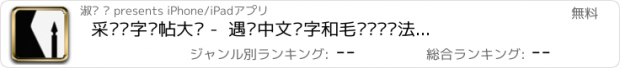 おすすめアプリ 采撷练字临帖大师 -  遇见中文汉字和毛笔钢笔书法练字帖