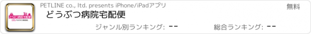 おすすめアプリ どうぶつ病院宅配便