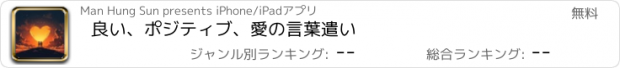 おすすめアプリ 良い、ポジティブ、愛の言葉遣い