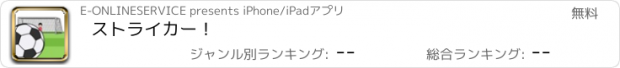 おすすめアプリ ストライカー！