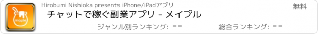 おすすめアプリ チャットで稼ぐ副業アプリ - メイプル