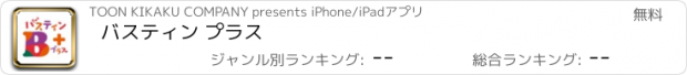 おすすめアプリ バスティン プラス