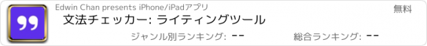 おすすめアプリ 文法チェッカー: ライティングツール