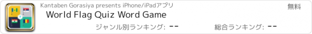 おすすめアプリ World Flag Quiz Word Game