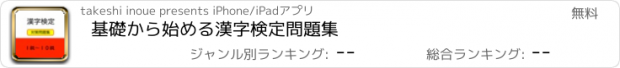 おすすめアプリ 基礎から始める漢字検定問題集