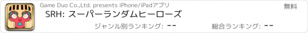 おすすめアプリ SRH: スーパーランダムヒーローズ