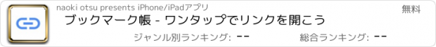 おすすめアプリ ブックマーク帳 - ワンタップでリンクを開こう