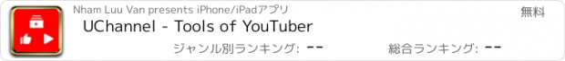 おすすめアプリ UChannel - Tools of YouTuber