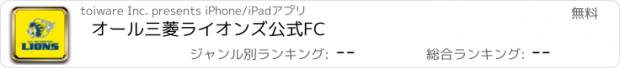 おすすめアプリ オール三菱ライオンズ公式FC