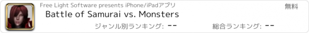 おすすめアプリ Battle of Samurai vs. Monsters