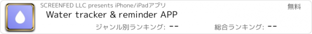 おすすめアプリ Water tracker & reminder АРР