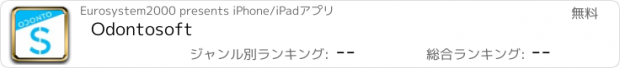 おすすめアプリ Odontosoft