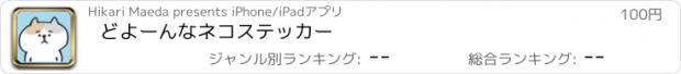 おすすめアプリ どよーんなネコステッカー