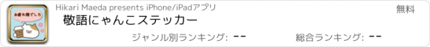 おすすめアプリ 敬語にゃんこステッカー