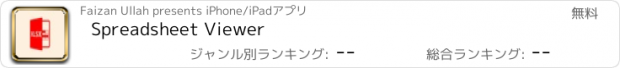 おすすめアプリ Spreadsheet Viewer